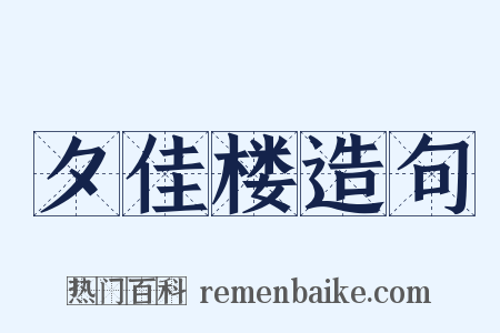 夕佳楼造句是什么意思的图片